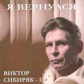 Виктор Сибиряк - Я вернулся