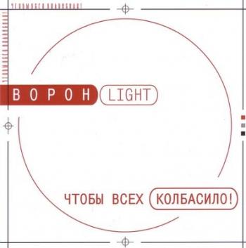 Вячеслав Ворон - Чтобы всех колбасило