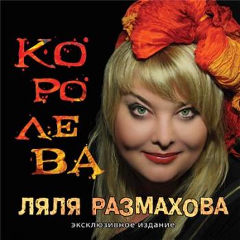 Ляля Размахова - Королева