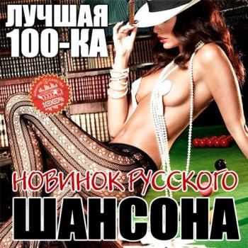 Сборник - Лучшая 100-ка Новинок Русского Шансона