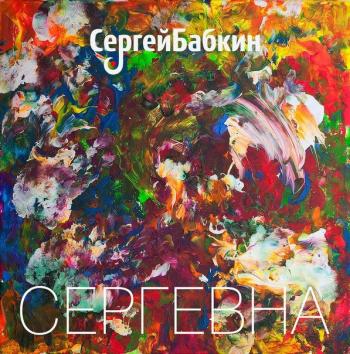 Сергей Бабкин - Сергевна