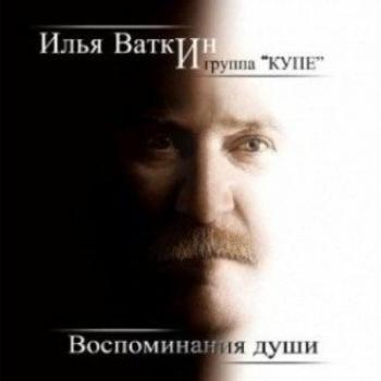 Илья Ваткин и группа Купе - Воспоминания души