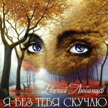 Евгений Любимцев - Я без тебя скучаю