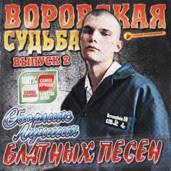 Сборник - Воровская судьба. Выпуск 2