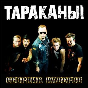 Тараканы! - Сборник каверов