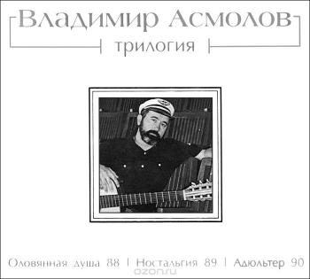 Владимир Асмолов - Трилогия