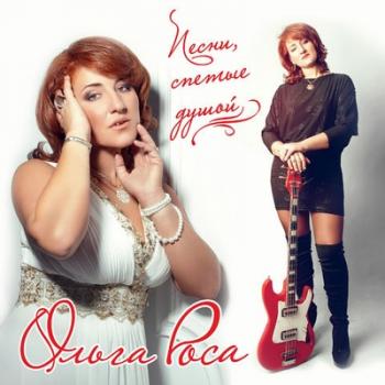 Ольга Роса - Песни, спетые душой