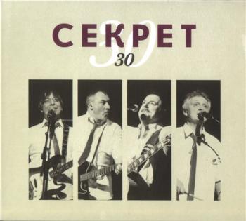 Секрет - Секрет 30