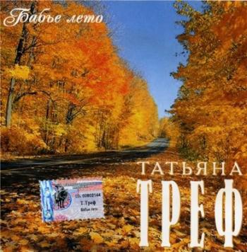 Татьяна Треф - Бабье лето