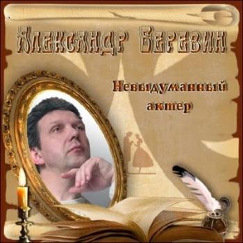 Александр Березин - Невыдуманный актёр