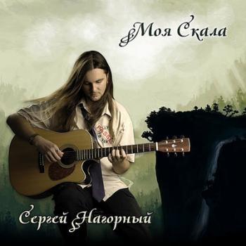 Сергей Нагорный - Моя Скала