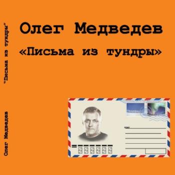 Олег Медведев - Письма из тундры