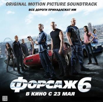 OST Форсаж 6 / Fast & Furious 6