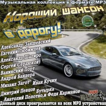 Сборник - Хороший шансон в дорогу!