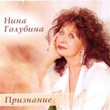 Нина Голубина - Признание