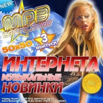 VA - Музыкальные новинки интернета. Выпуск 3