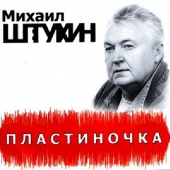 Штукин Михаил - Пластиночка