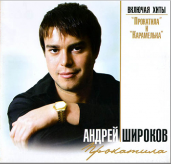 Широков Андрей - Прокатила