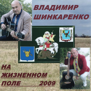 Шинкоренко Владимир - На жизненном поле
