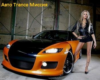 VA - Авто Trance Миссия