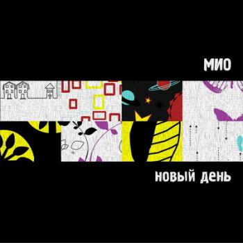 Мио - Новый день