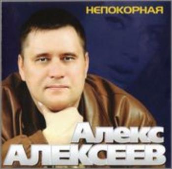 Алекс Алексеев - Непокорная