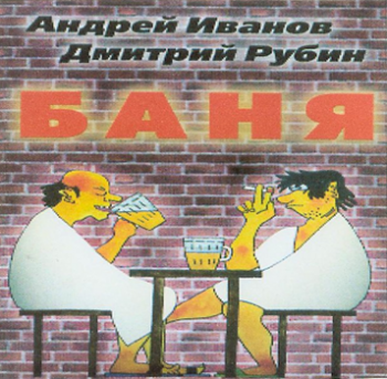 Рубин Дмитрий и Иванов Андрей - Баня