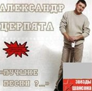 Церпята Александр - Лучшие песни