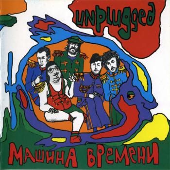 Машина времени - Unplugged