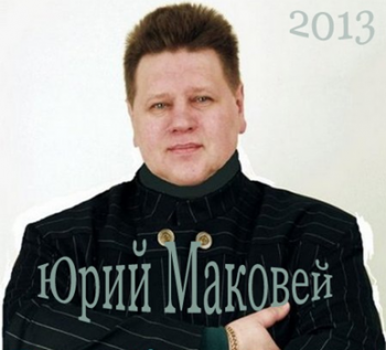 Маковей Юрий - Сборник