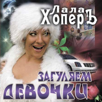 Хопёр Лала - Загуляем, девочки!