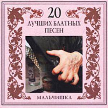 20 Лучших блатных песен. гр.Американка - Мальчишка