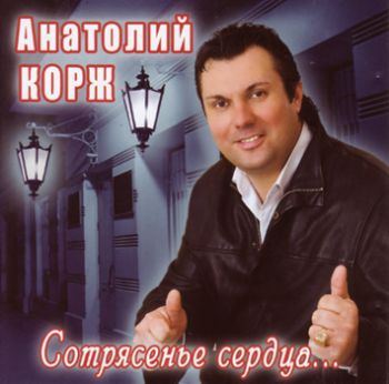 Анатолий Корж - Сотрясенье сердца