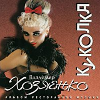 Владимир Хозяенко - Куколка