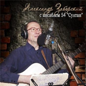 Александр Заборский - Султан