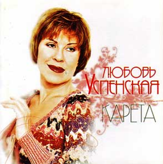 Успенская Любовь - Карета