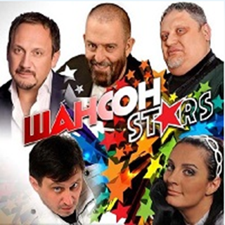 Шансон Stars - Сборник