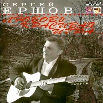 Сергей Ершов - Любовь - красивая игра