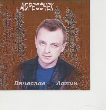 Вячеслав Лапин - Адресочек