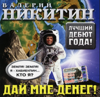 Валерий Никитин - Дай мне денег