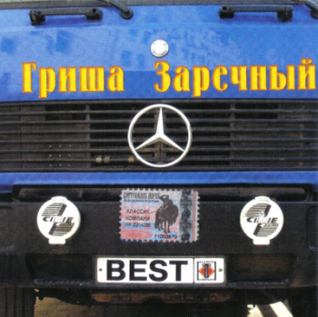 Гриша Заречный - Best