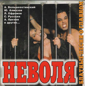 Сборник - Неволя