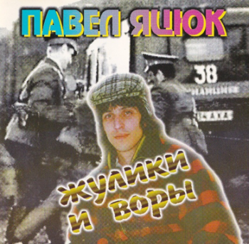 Павел Яцюк - Жулики и воры