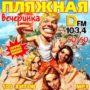 VA - Пляжная Вечеринка DFM 50+50