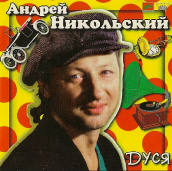 Андрей Никольский - Дуся