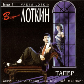 Вадим Лоткин - Тапер