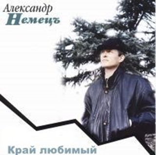 Немец Александр - Край любимый