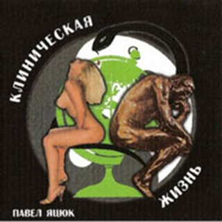 Павел Яцюк - Клиническая жизнь - 2