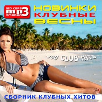 VA-Клубные Новинки Весны