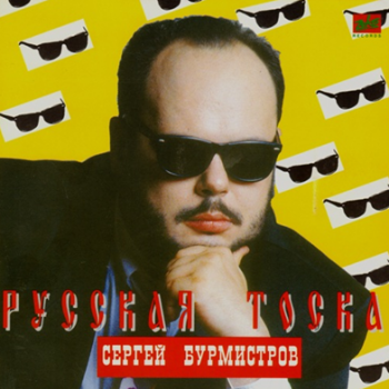 Сергей Бурмистров - Русская тоска